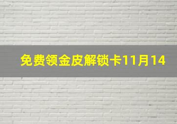 免费领金皮解锁卡11月14