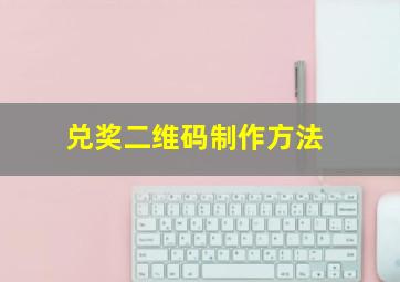 兑奖二维码制作方法