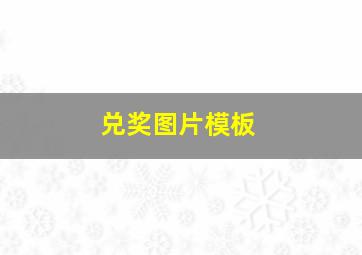 兑奖图片模板