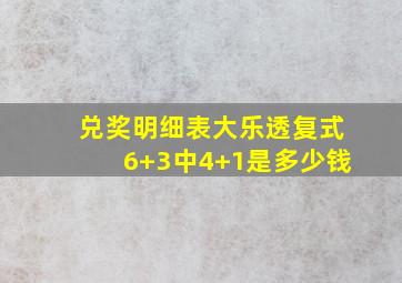 兑奖明细表大乐透复式6+3中4+1是多少钱