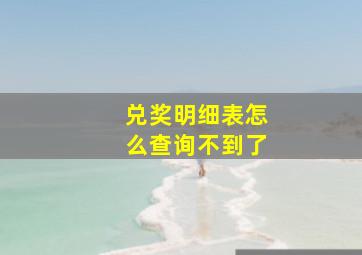 兑奖明细表怎么查询不到了