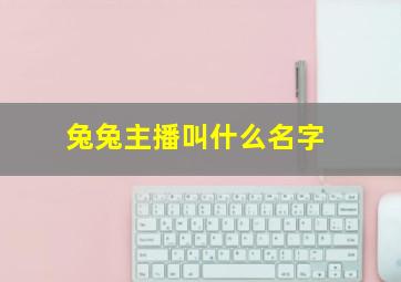 兔兔主播叫什么名字