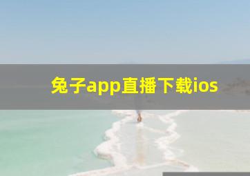 兔子app直播下载ios