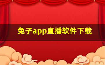 兔子app直播软件下载