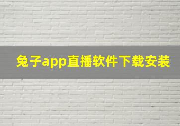 兔子app直播软件下载安装