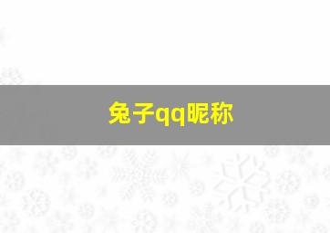 兔子qq昵称