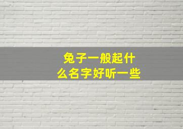 兔子一般起什么名字好听一些