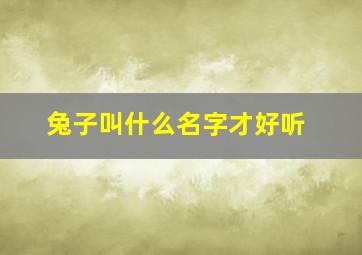 兔子叫什么名字才好听