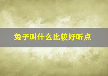 兔子叫什么比较好听点