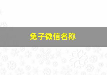 兔子微信名称