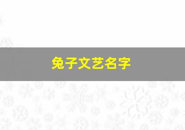 兔子文艺名字