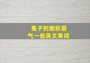 兔子的昵称霸气一些英文单词