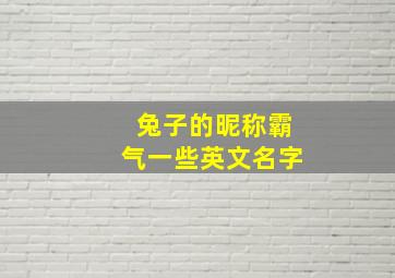 兔子的昵称霸气一些英文名字