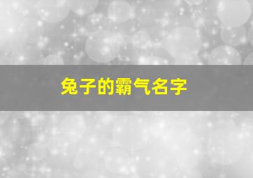 兔子的霸气名字