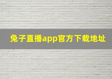 兔子直播app官方下载地址