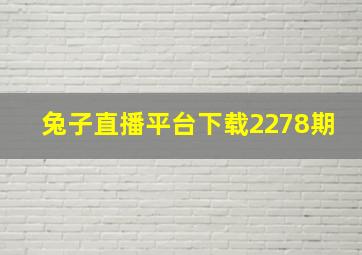 兔子直播平台下载2278期