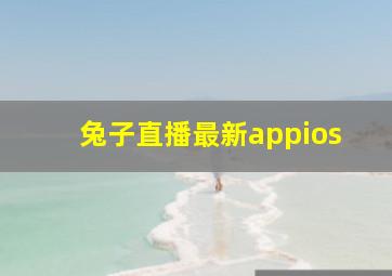 兔子直播最新appios