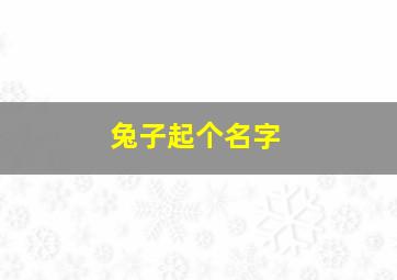 兔子起个名字