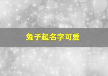 兔子起名字可爱