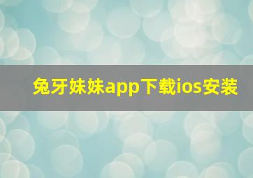 兔牙妹妹app下载ios安装