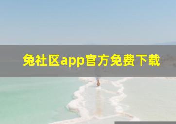 兔社区app官方免费下载