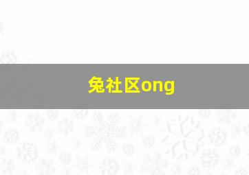 兔社区ong