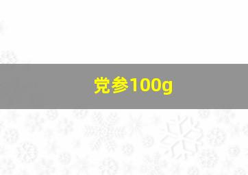 党参100g