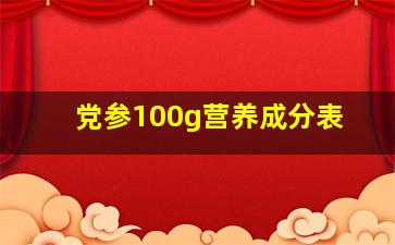 党参100g营养成分表