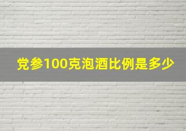 党参100克泡酒比例是多少