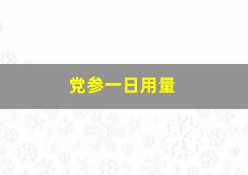 党参一日用量