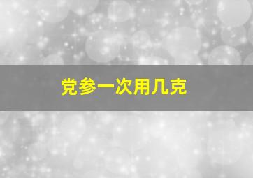 党参一次用几克