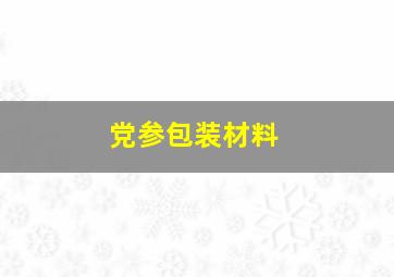 党参包装材料