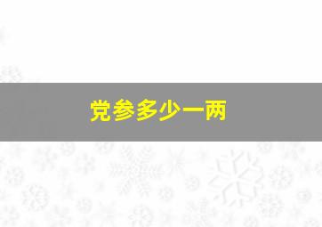 党参多少一两