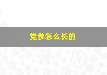 党参怎么长的