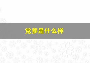 党参是什么样