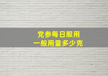 党参每日服用一般用量多少克