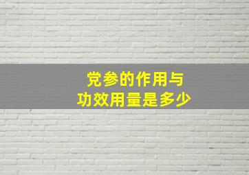 党参的作用与功效用量是多少