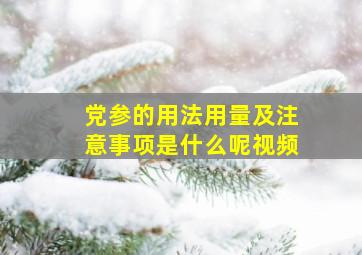 党参的用法用量及注意事项是什么呢视频