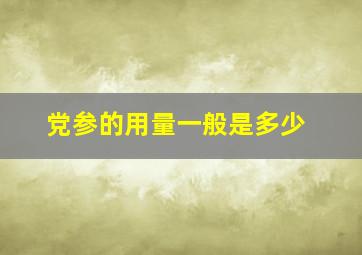 党参的用量一般是多少