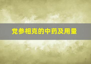 党参相克的中药及用量