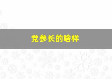 党参长的啥样