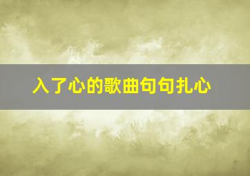 入了心的歌曲句句扎心