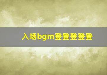 入场bgm登登登登登