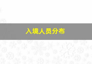 入境人员分布