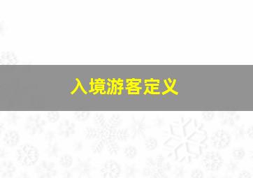 入境游客定义