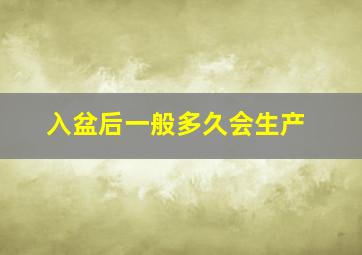 入盆后一般多久会生产