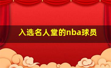 入选名人堂的nba球员