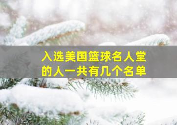 入选美国篮球名人堂的人一共有几个名单