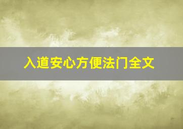 入道安心方便法门全文