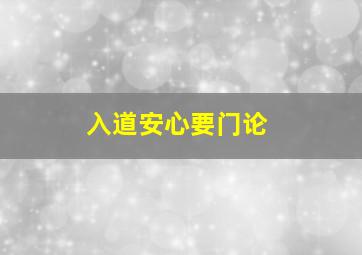 入道安心要门论